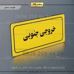 تابلو لیزری خروجی جنوبی - تصویر 4